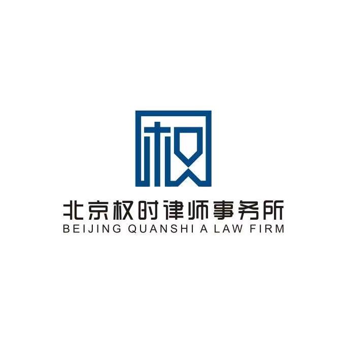 北京权时律师事务所官方号