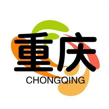 重庆之光