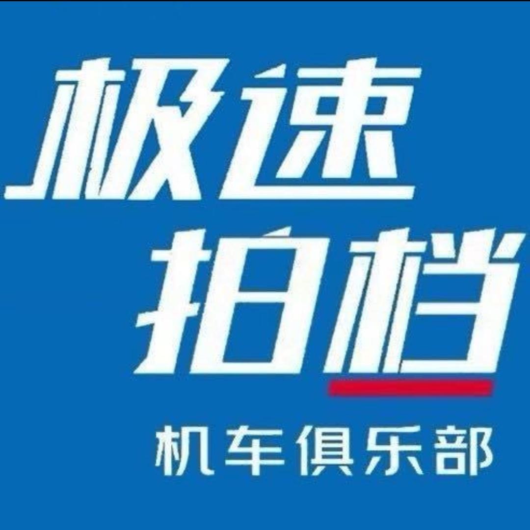 贵阳极速拍档机车俱乐部