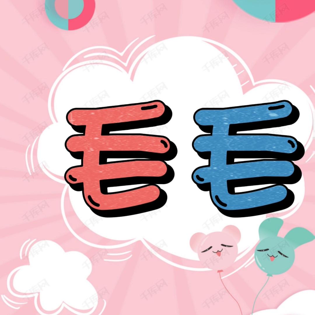 @Ms•毛毛