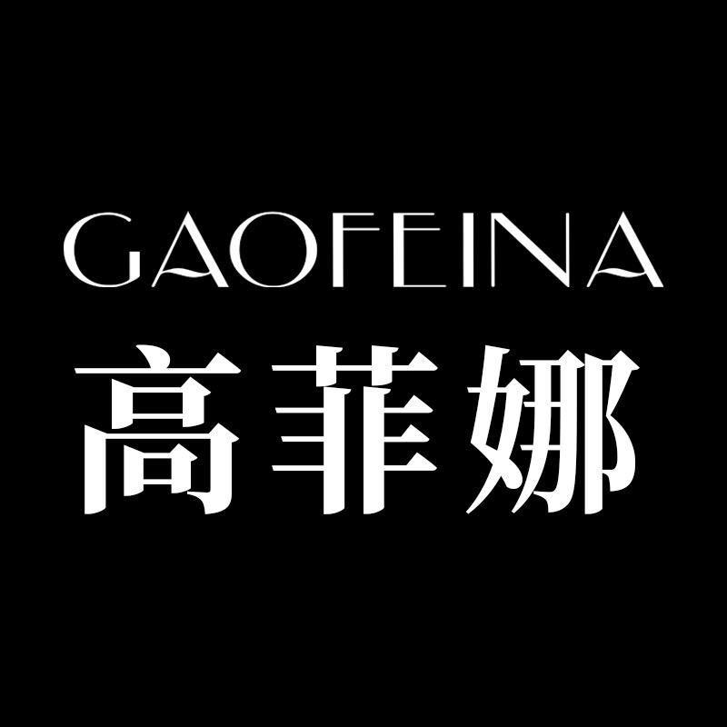 高菲娜GAOFEINA内衣体验店