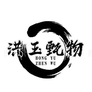 洪玉甄物
