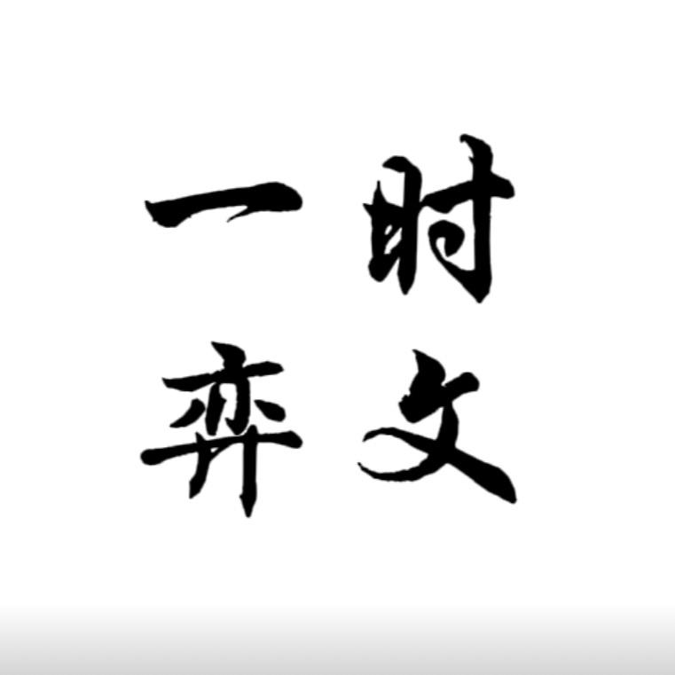 弈文