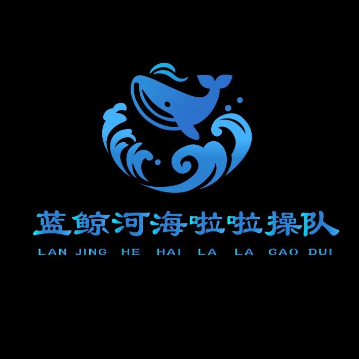 蓝鲸河海啦啦队🐳