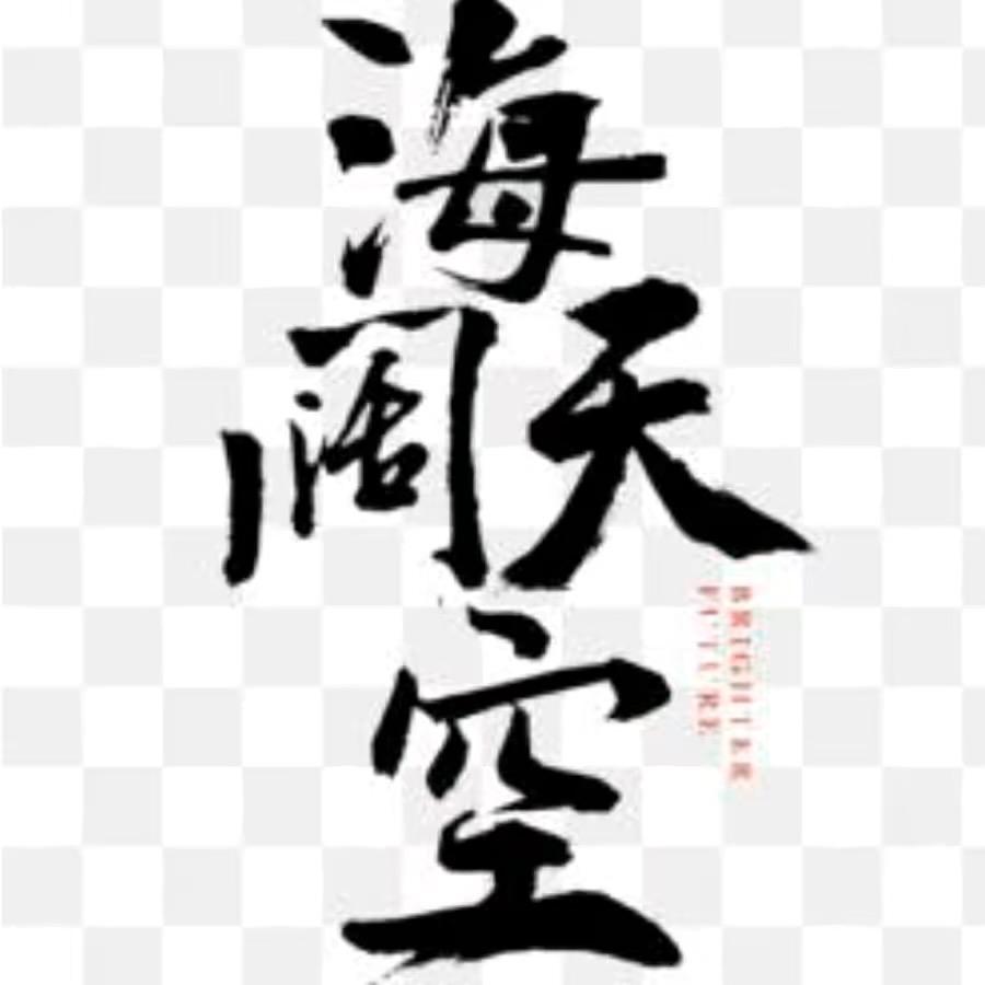 海阔天空