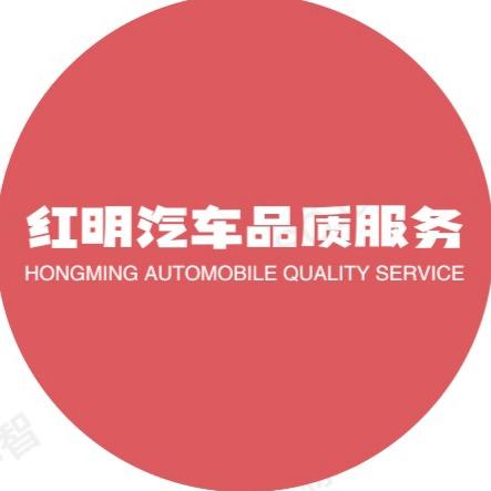 红明汽车品质服务