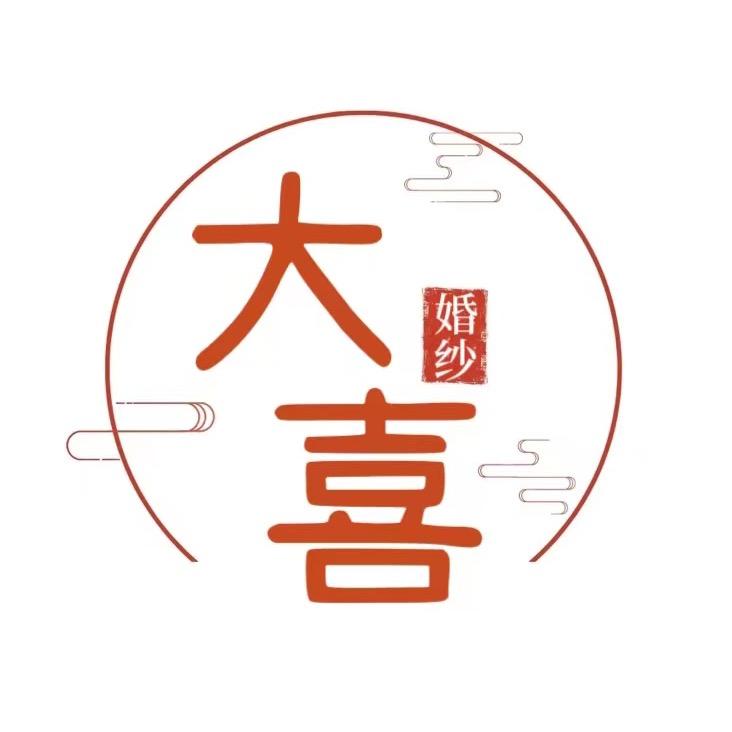 逊克县大喜婚纱礼服馆