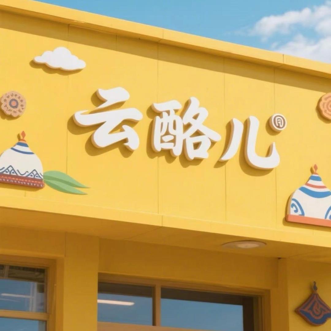 云酪儿奶皮子酸奶