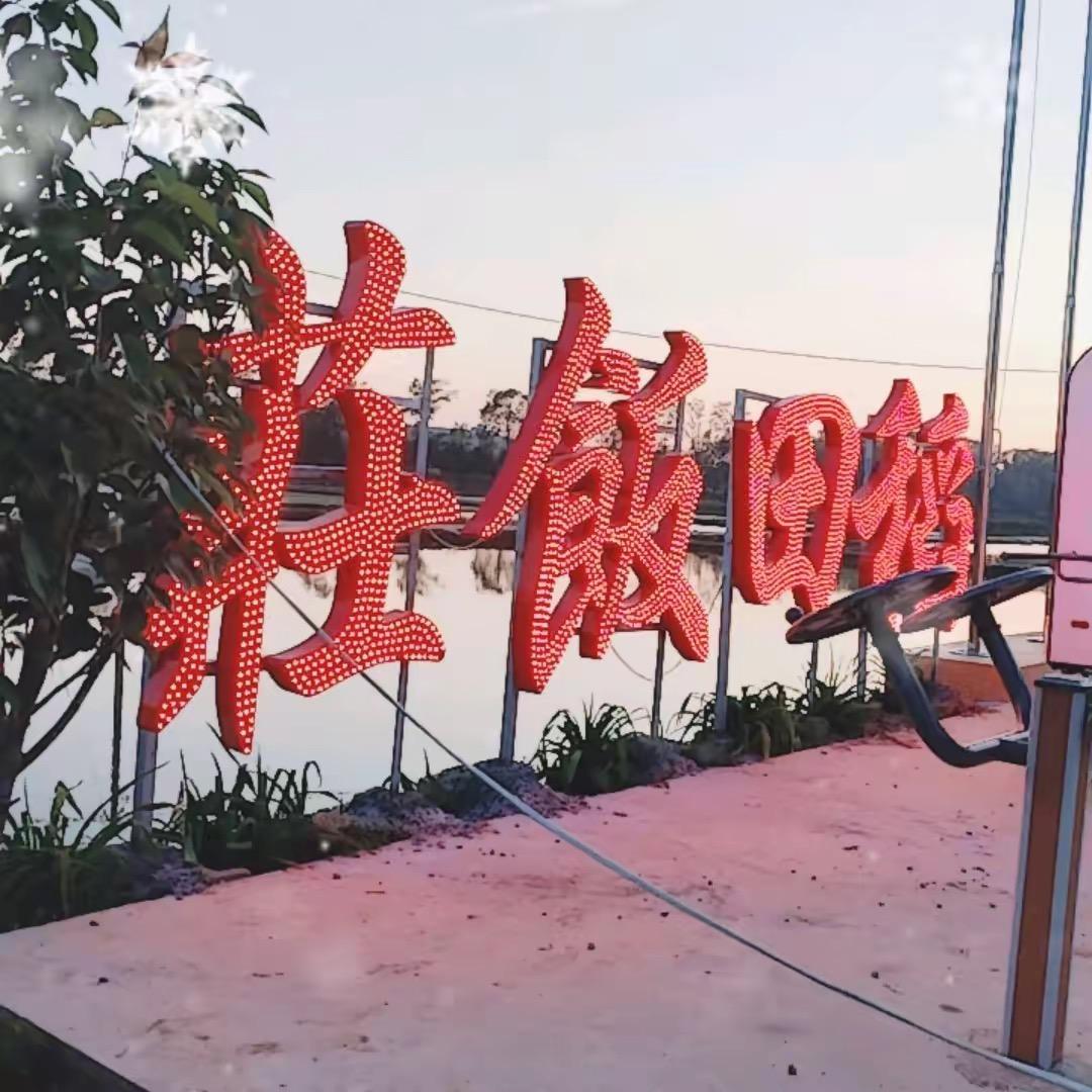 普兰店稻田饭庄