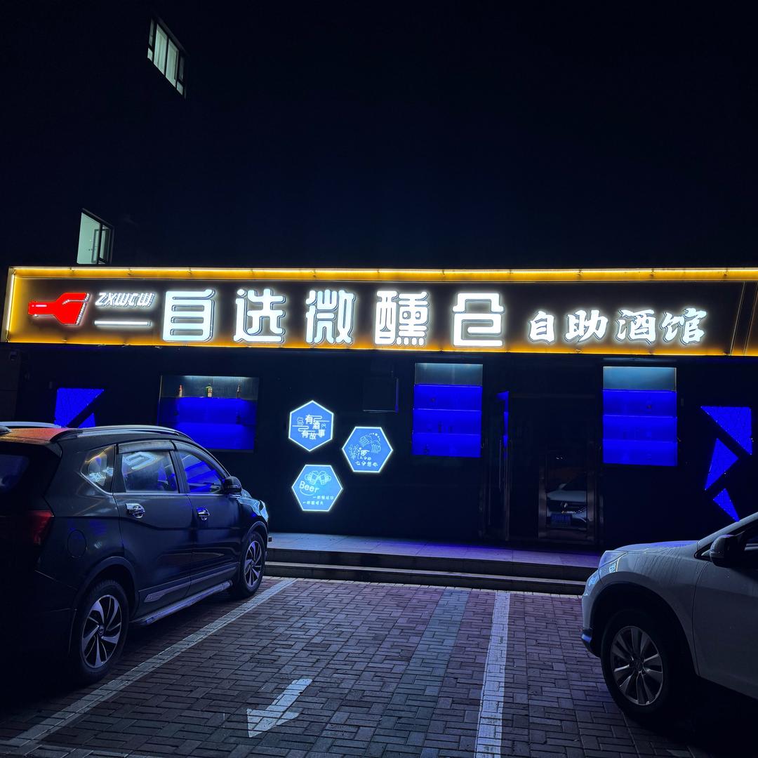 自选微醺仓自助酒馆官方号