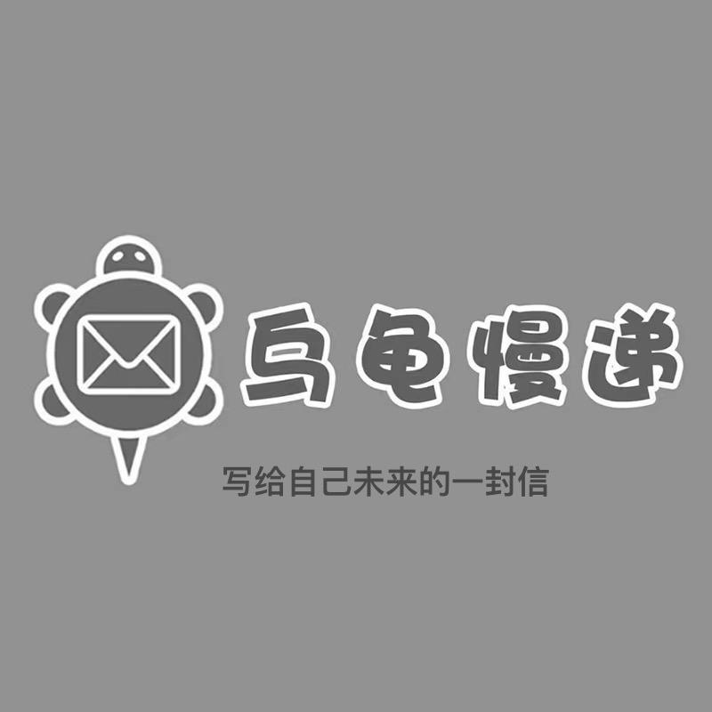 乌龟慢递