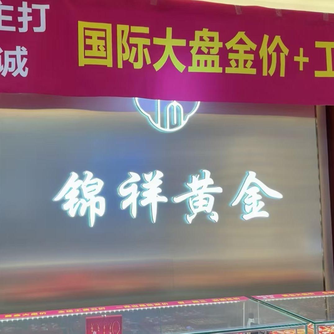 枣庄锦祥黄金👏