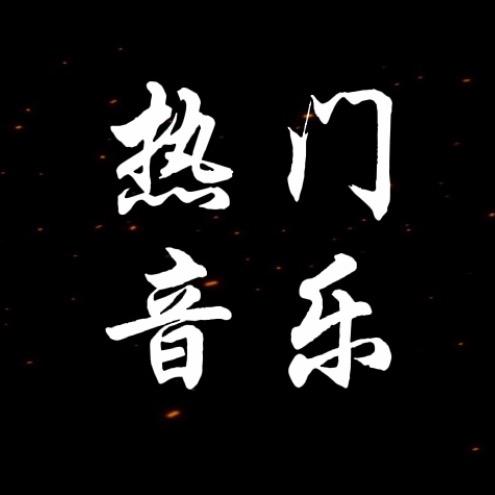 轩音.热门音乐
