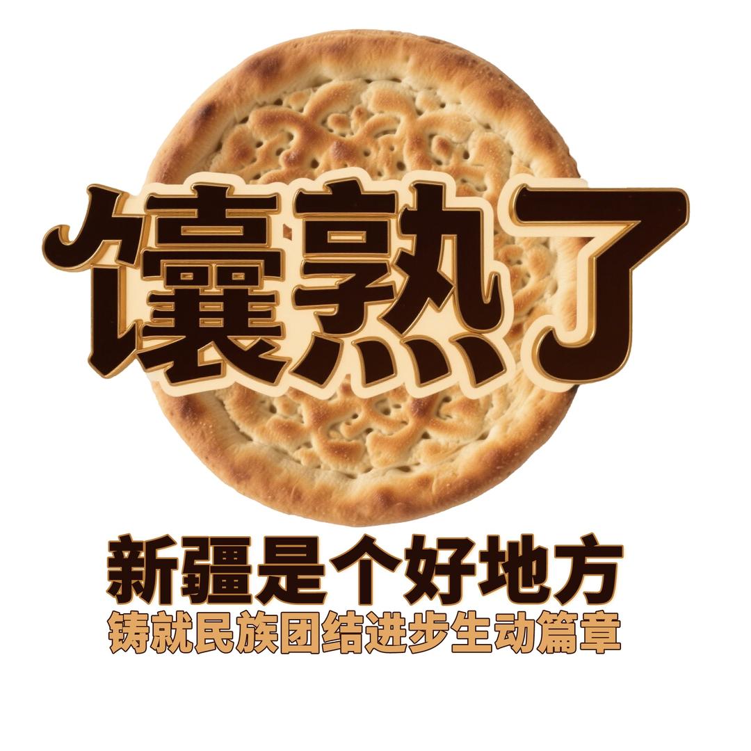 馕熟了
