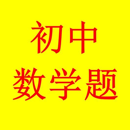 初中数学题