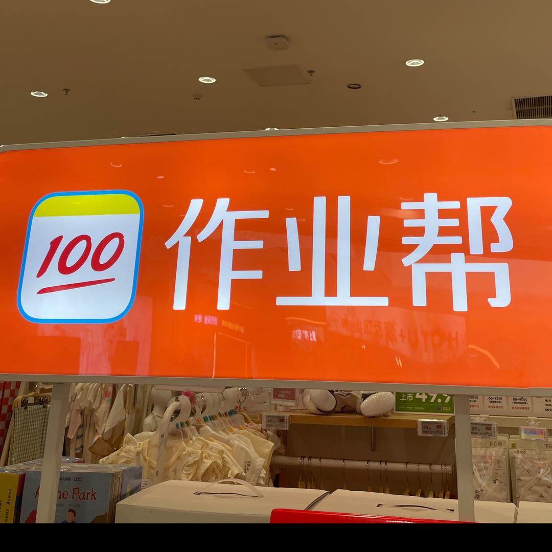 作业帮济南融创茂店