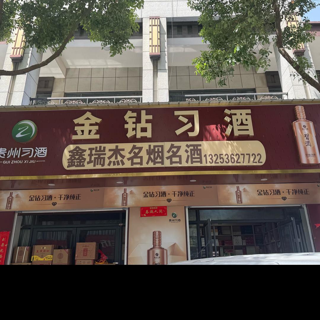 方城县鑫瑞杰百货零售店