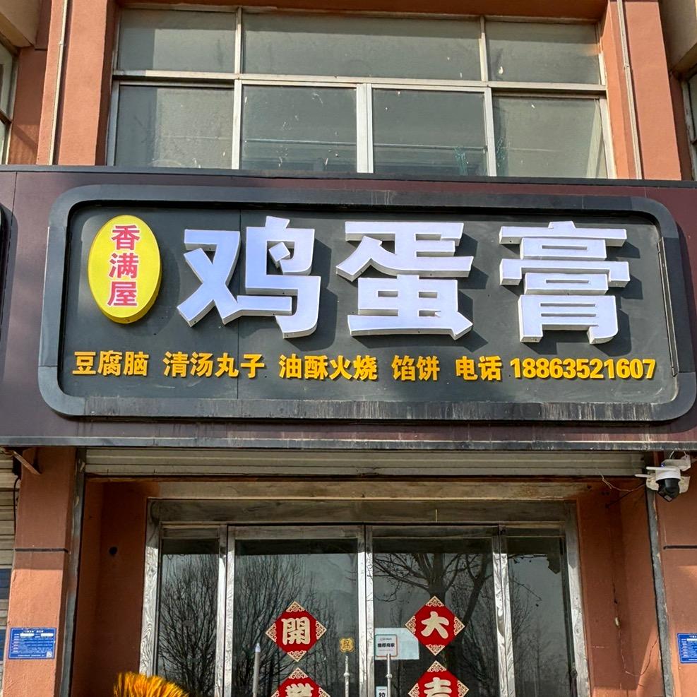 香满屋鸡蛋膏