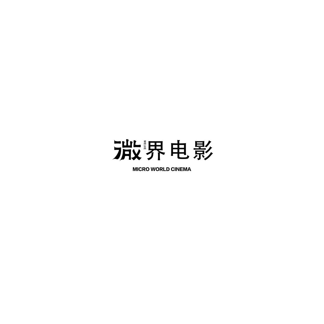 微界电影工作室