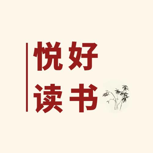悦读好书