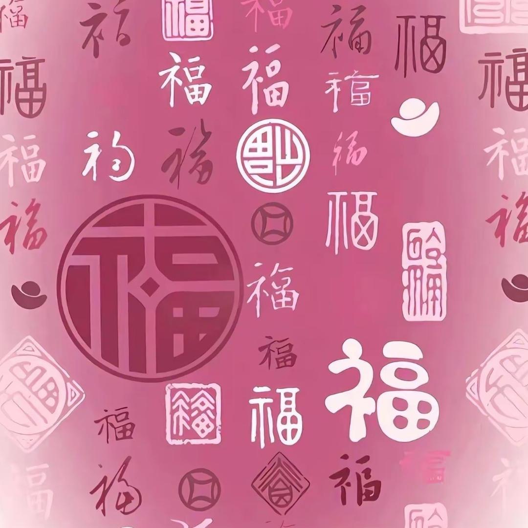 百福到🥇财自至