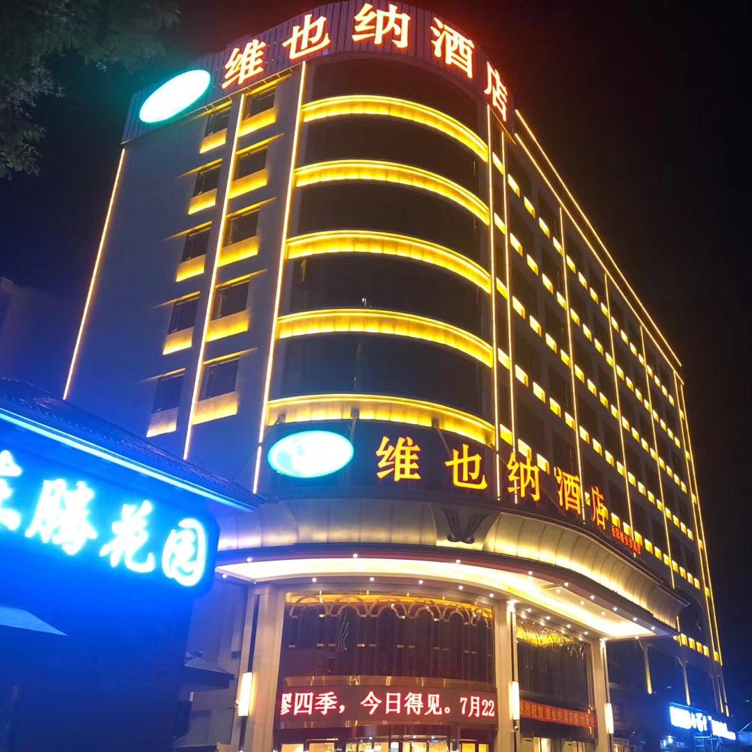 维也纳（岳阳楼步步高店）