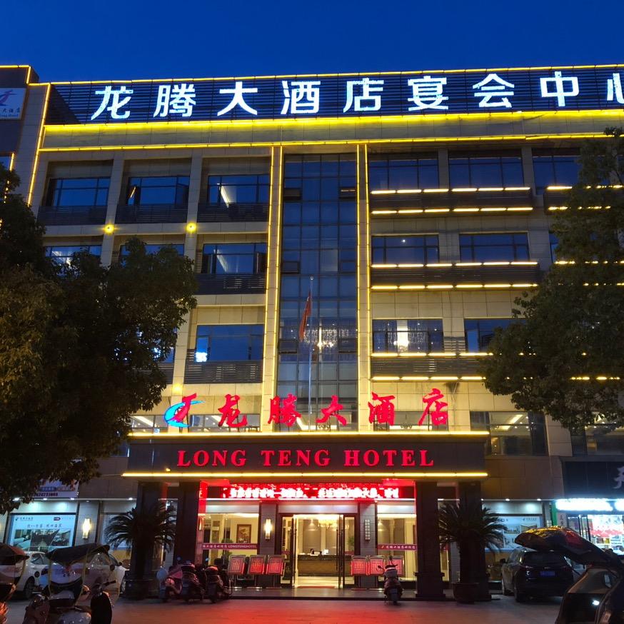 黄冈龙腾酒店管理有限公司