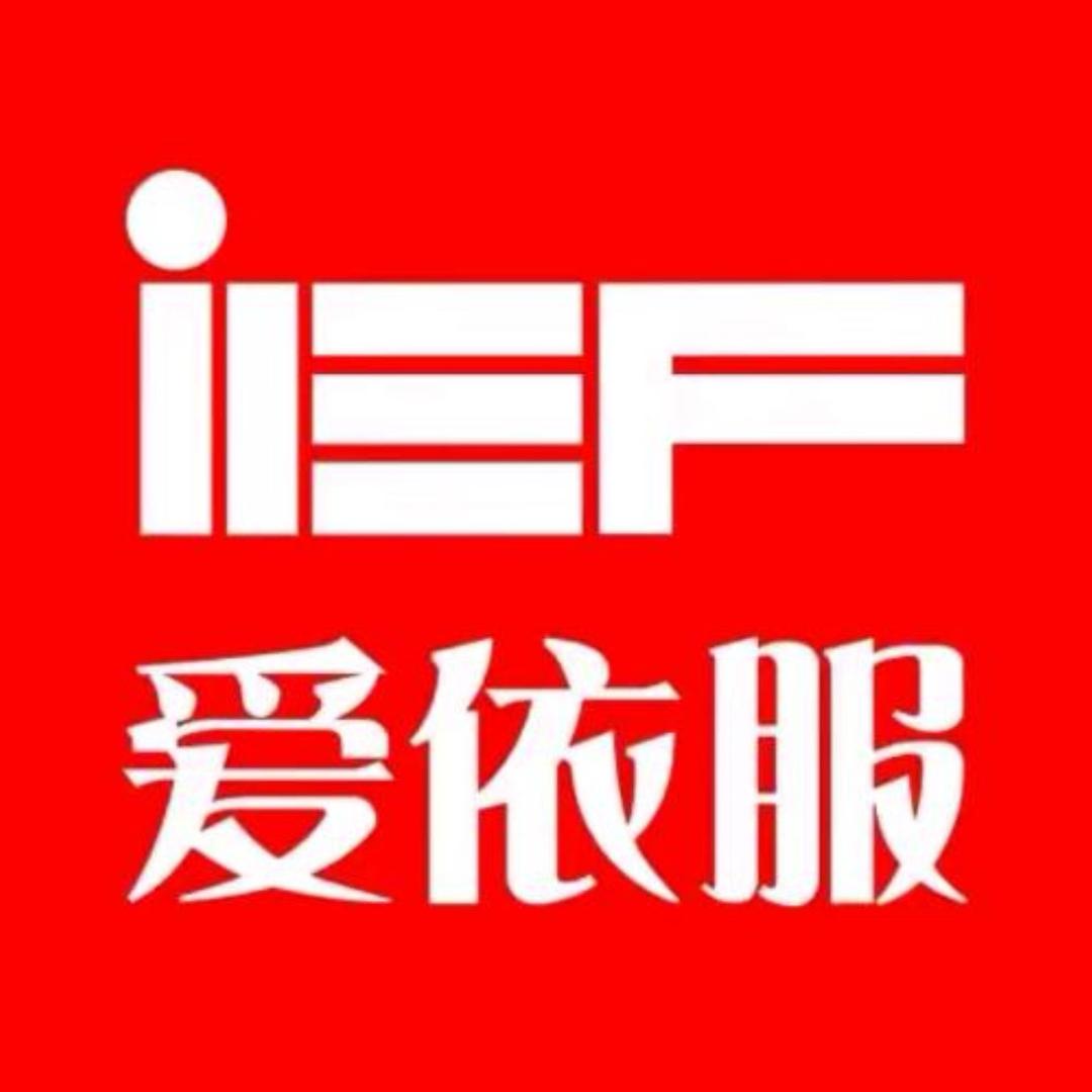 IEF爱依服女装爆款甄选