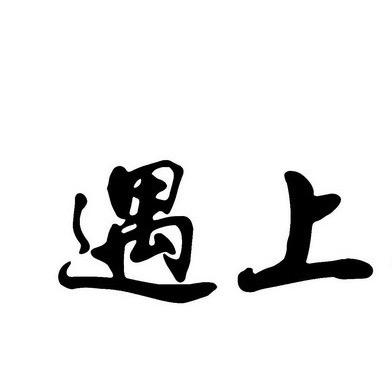 遇上好物
