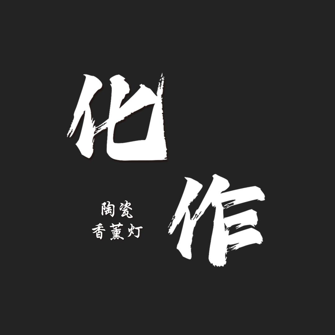 灯火通眀