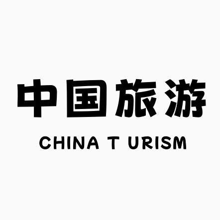 中国旅游