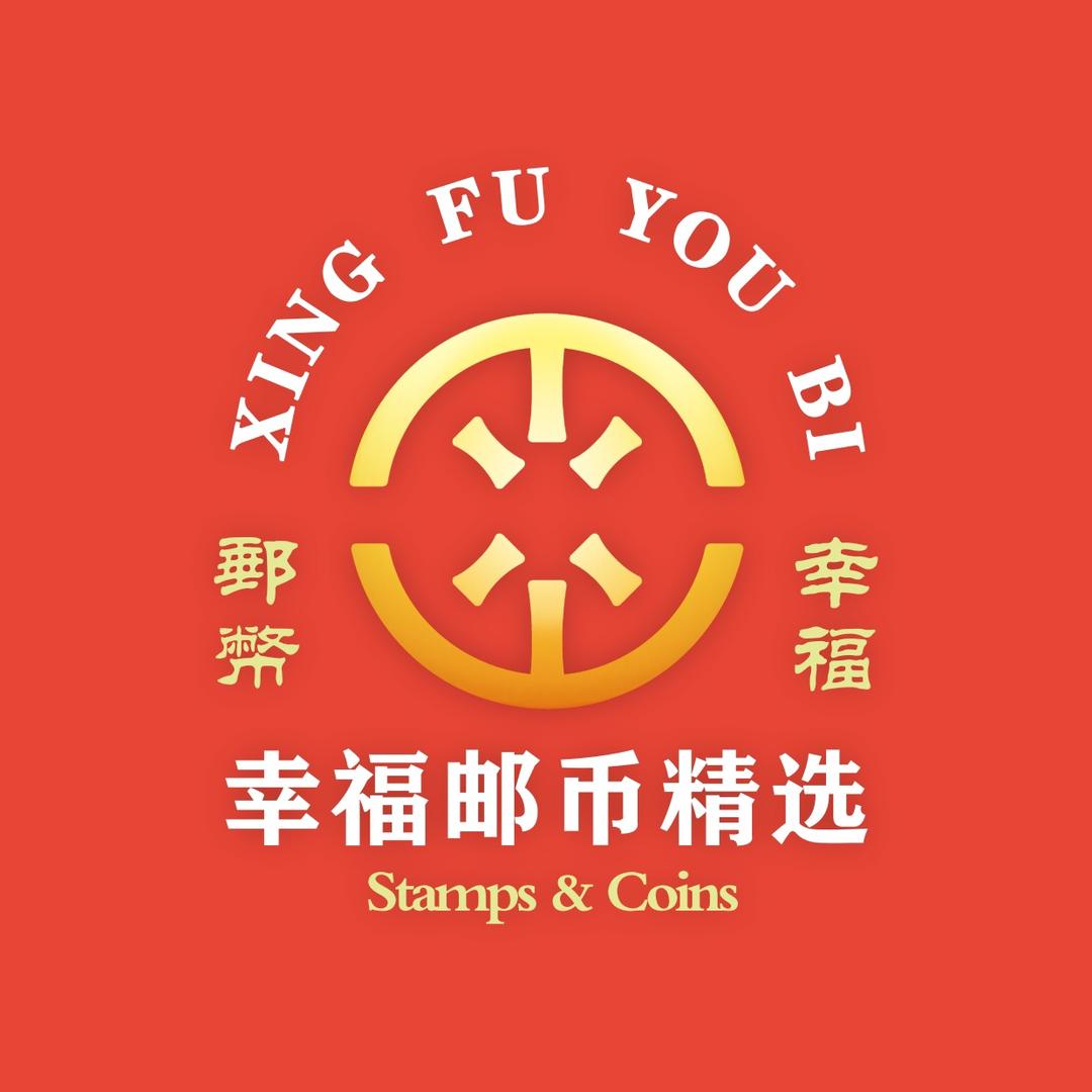 幸福邮币精选
