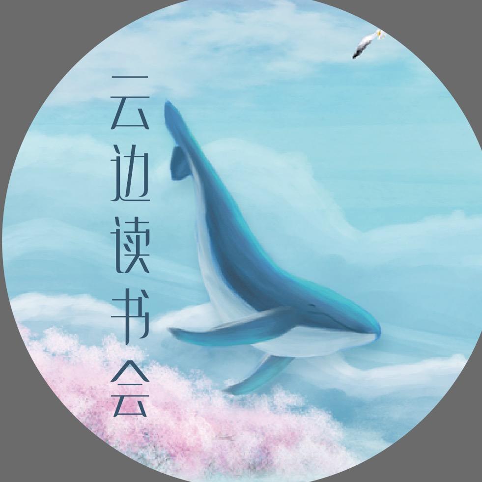 云边读书会