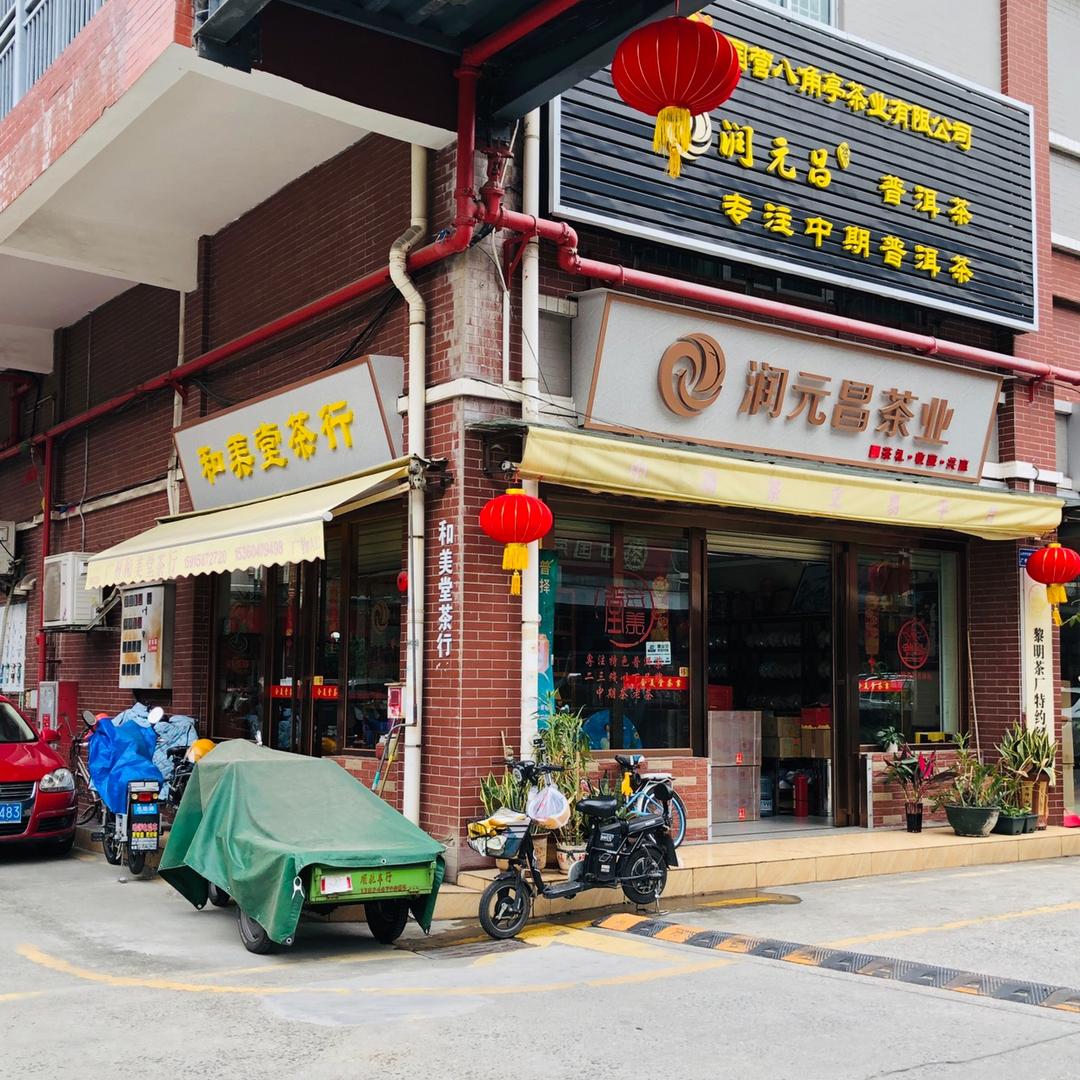 合美堂茶行