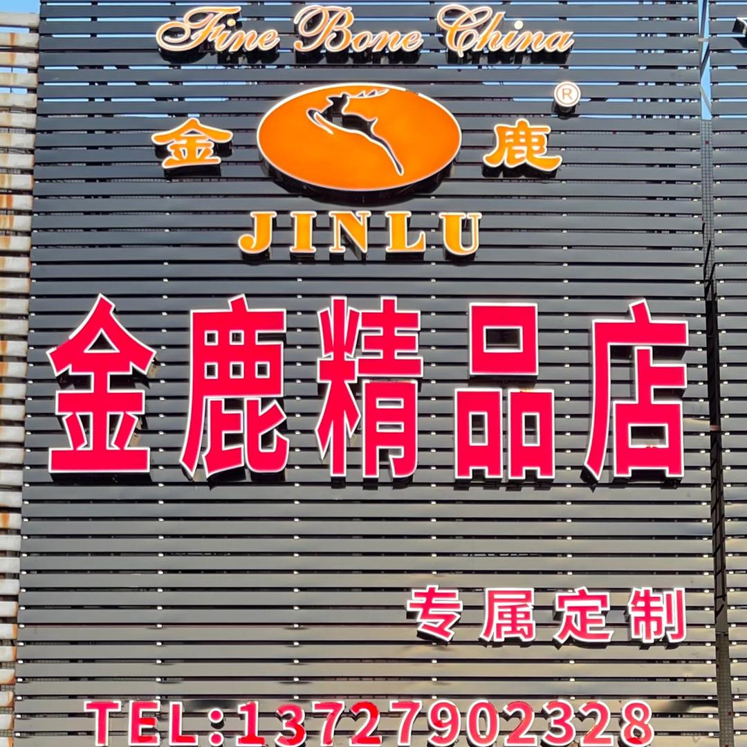 金鹿陶瓷精品实体店