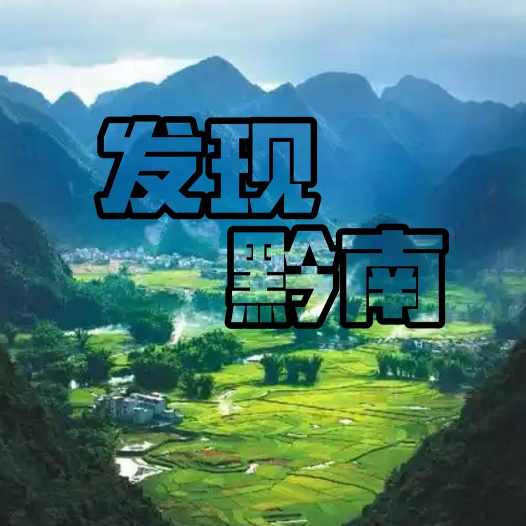 发现黔南