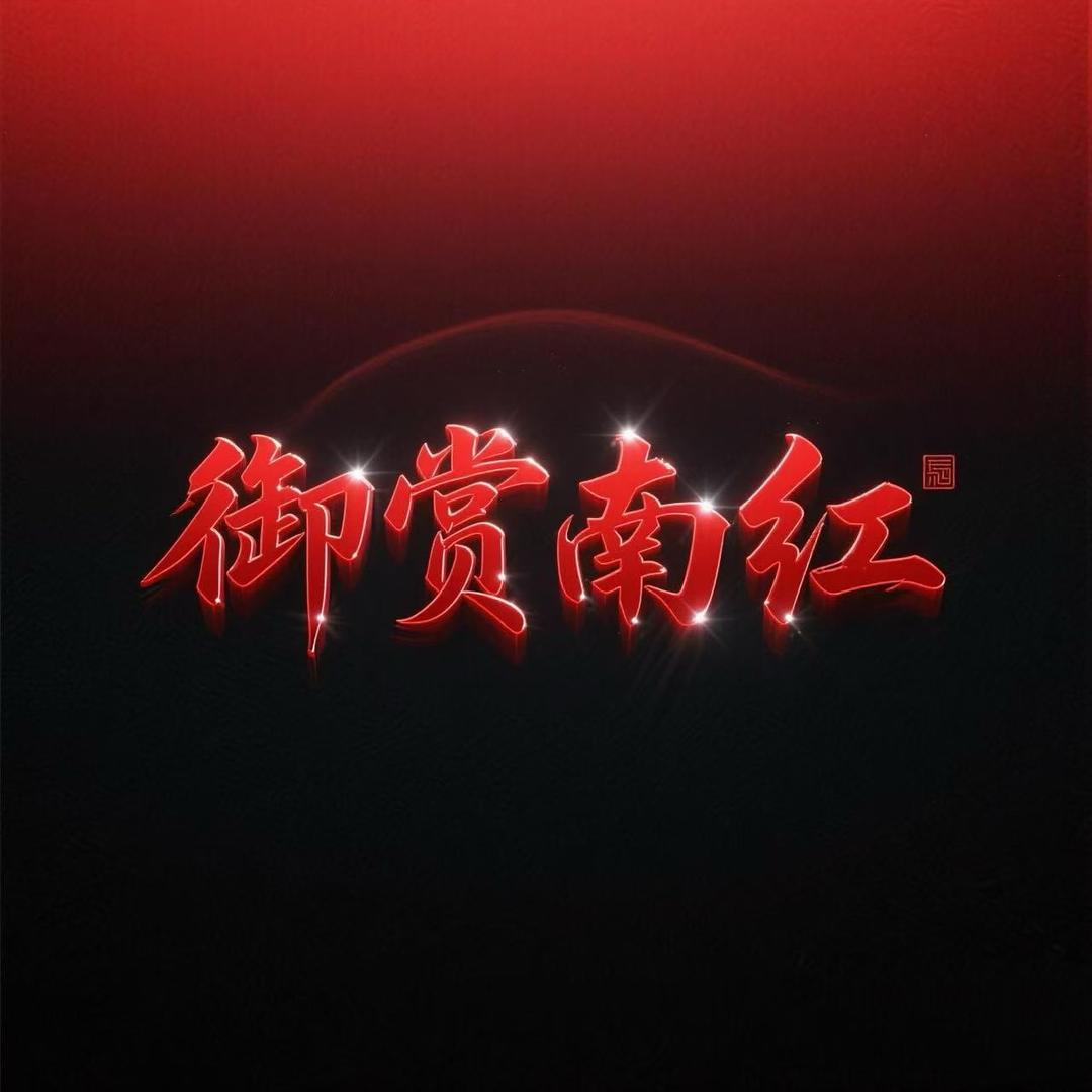 御赏南红
