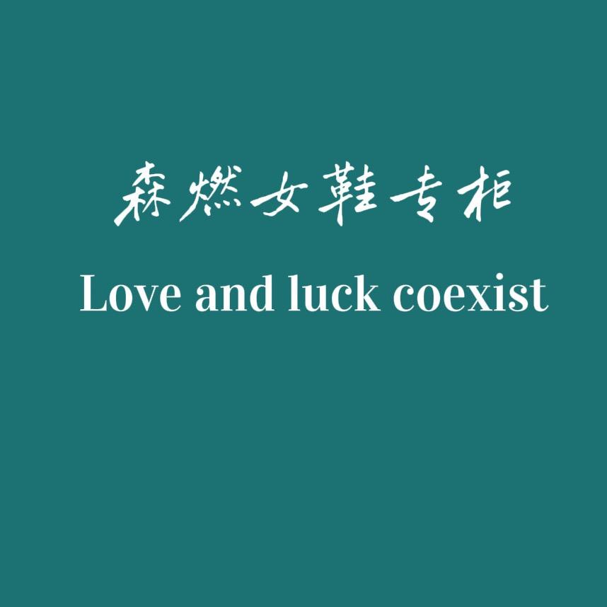 森燃女鞋-燃燃仓