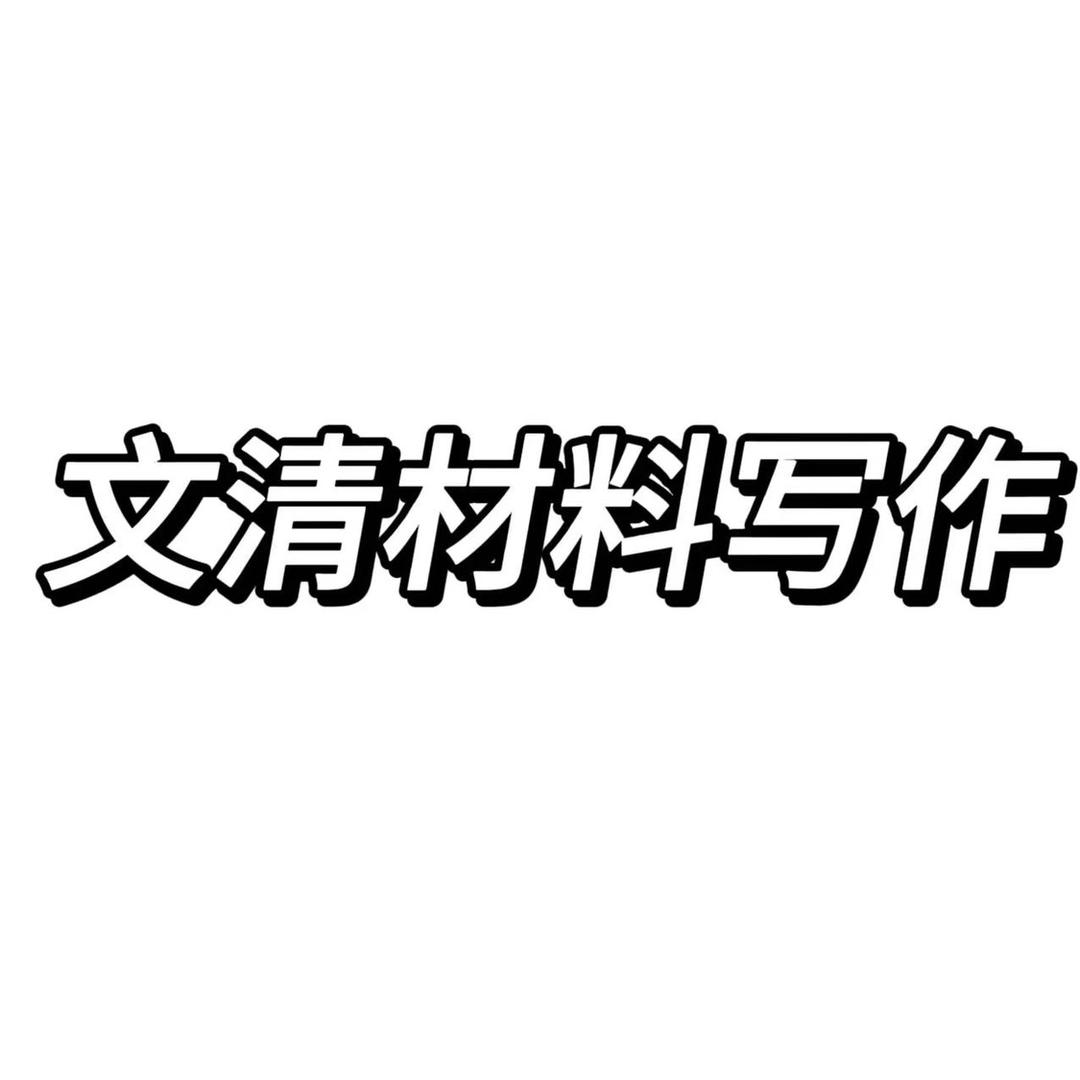 文清材料写作