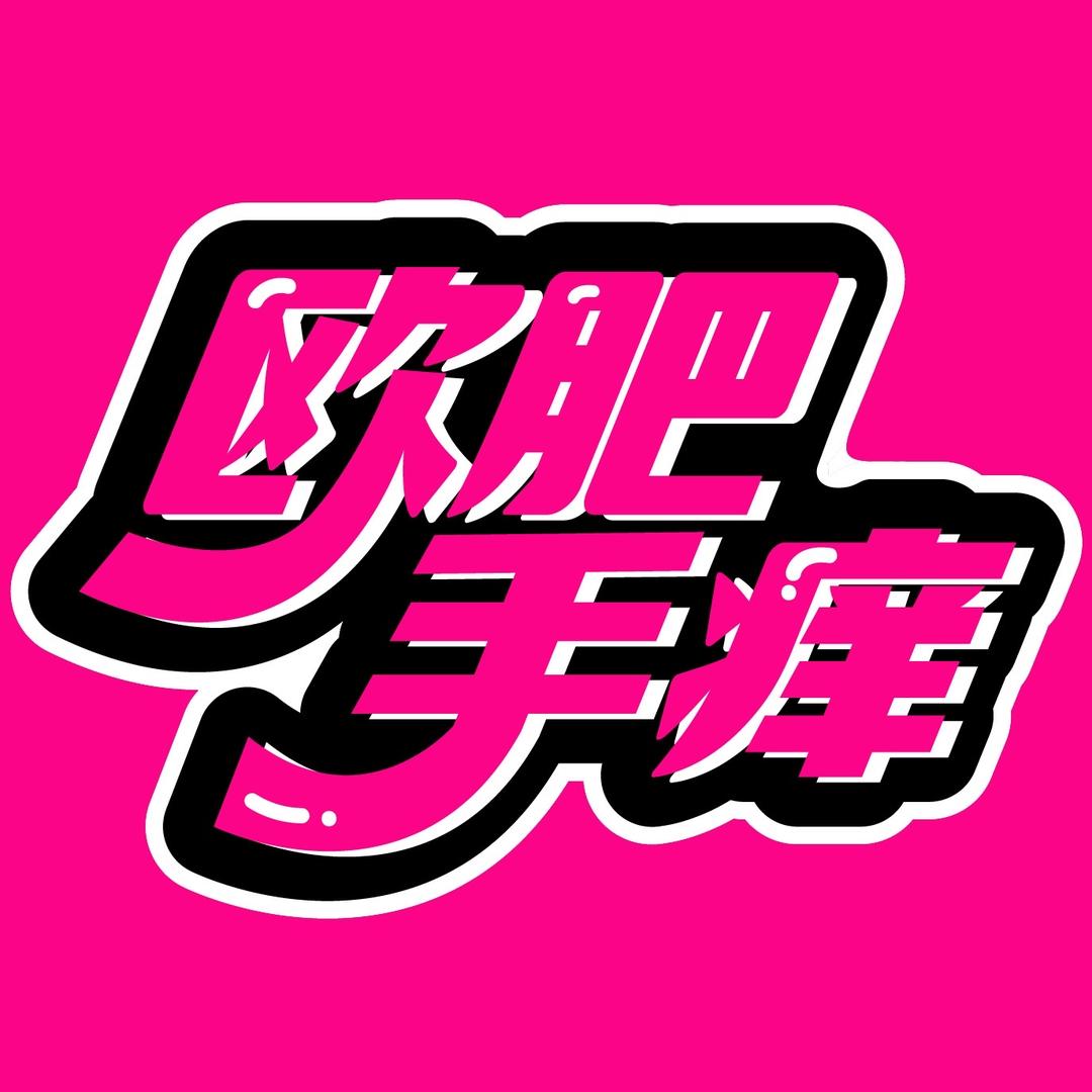 欧肥手痒拆卡