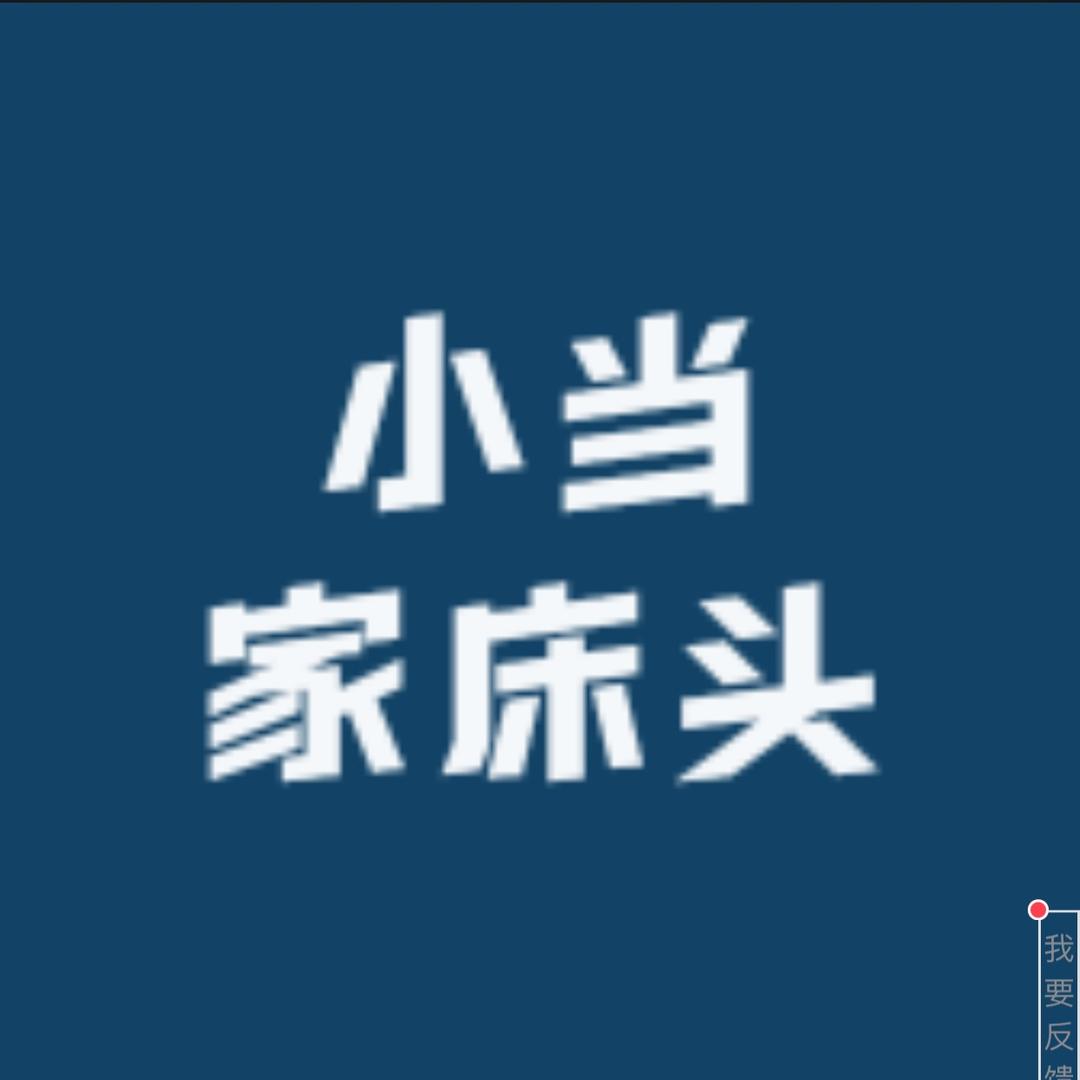 小当家床头家居