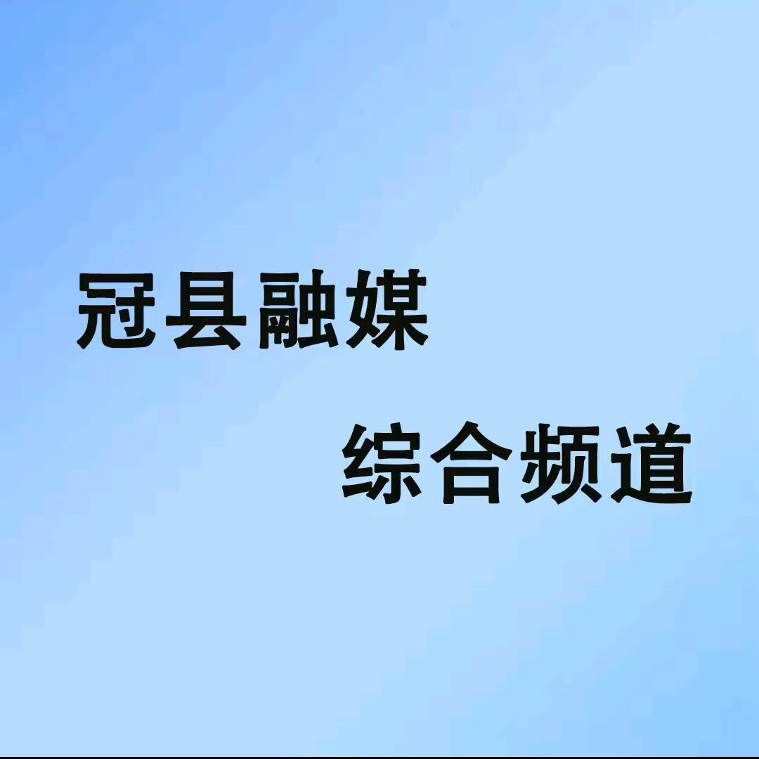 冠县广播电视台综合频道