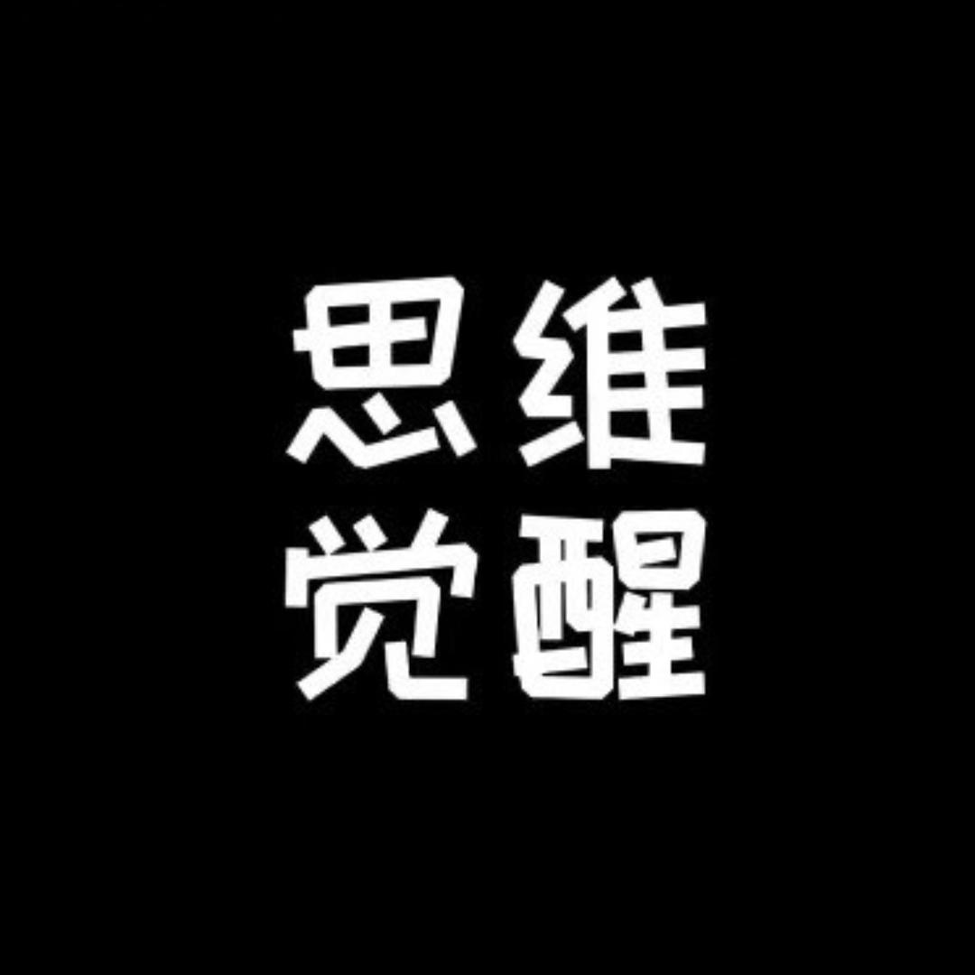 思维觉醒7403