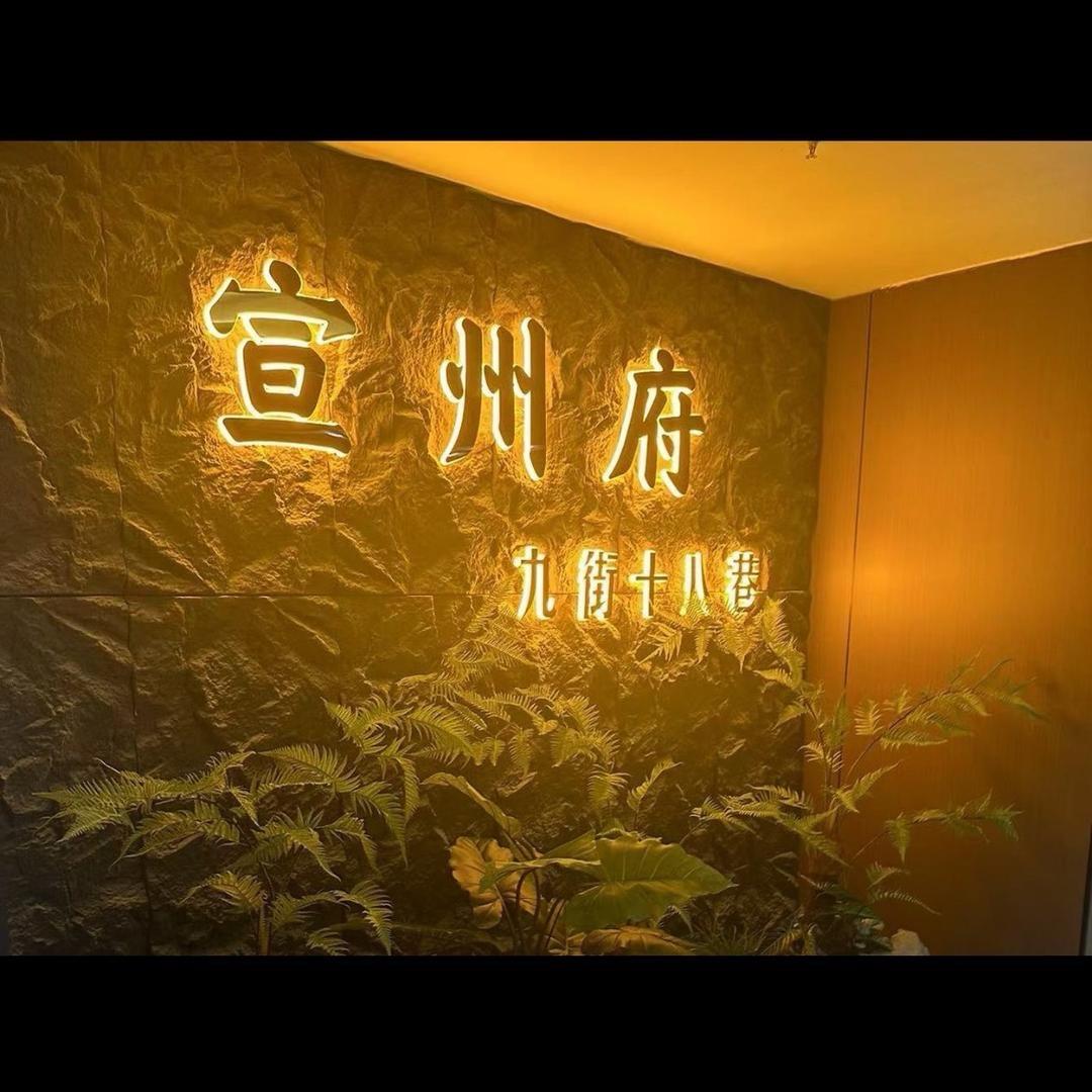 宣州府东哥