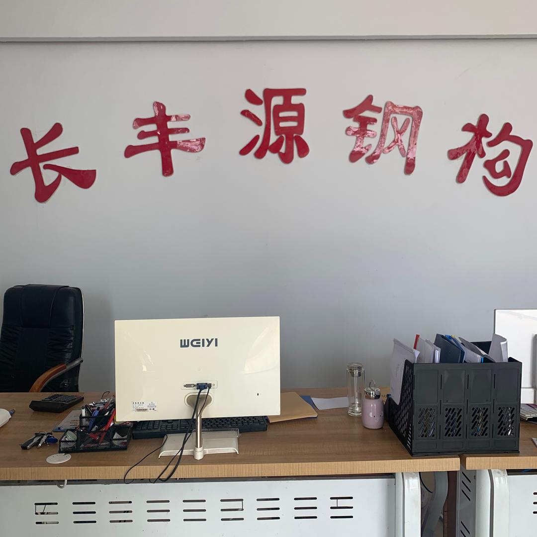 长丰源钢构