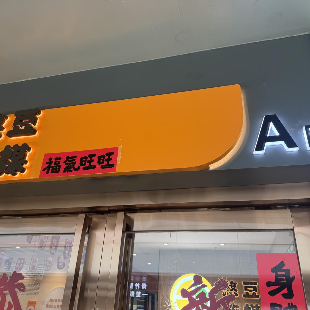 西安憨豆传媒小王