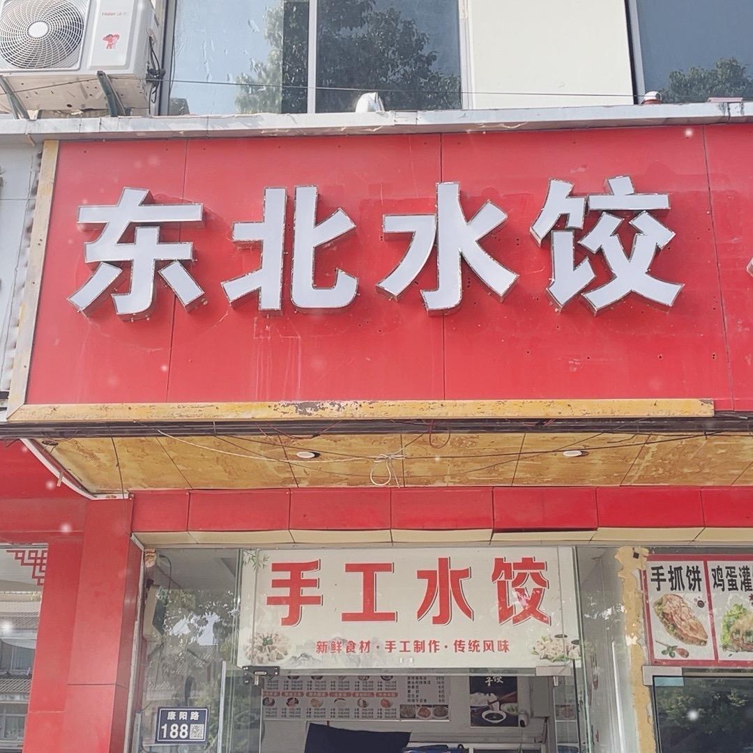 东北水饺康阳路店