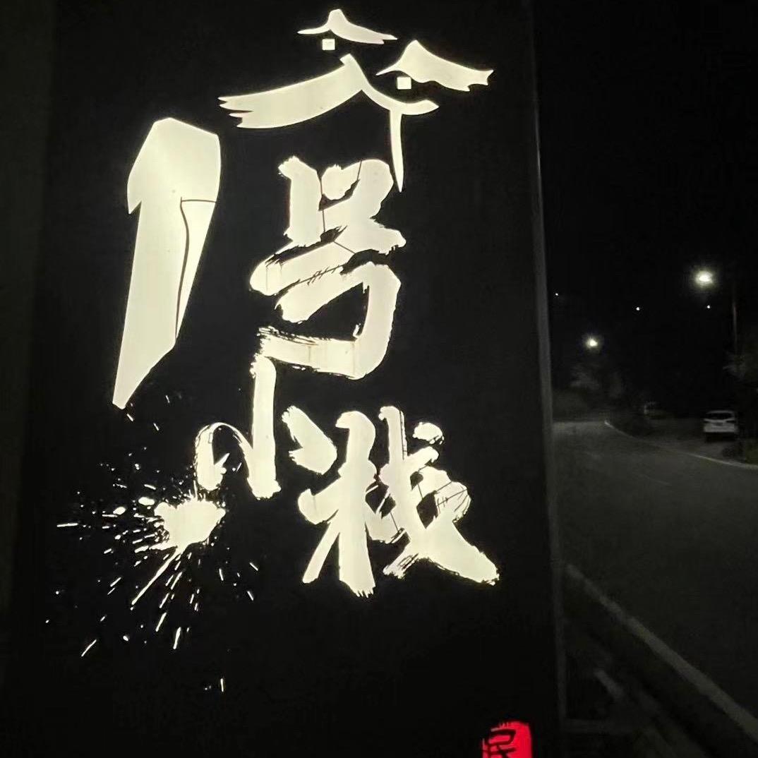 官鹅沟壹号小栈