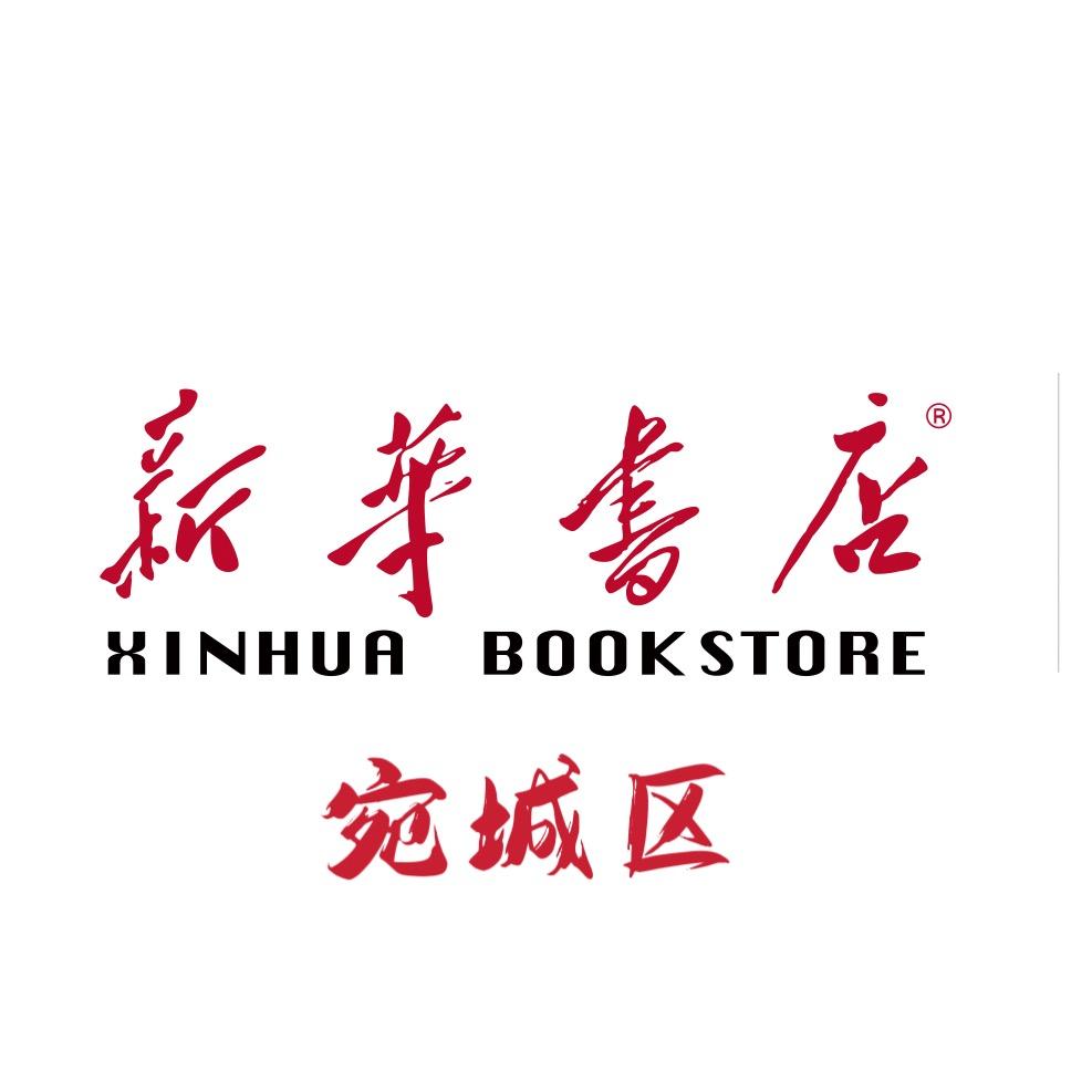 河南省南阳市宛城区新华书店有限公司