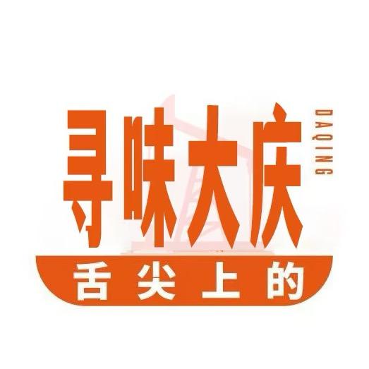 寻味大庆